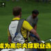 展开高尔夫球的职业生涯！《PGA TOUR 2K23》MyCareer模式试玩！
