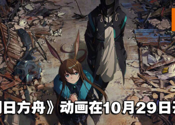 《明日方舟：黎明前奏》动画释出定档预告！10月29日正式开播！