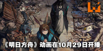 《明日方舟：黎明前奏》动画释出定档预告！10月29日正式开播！