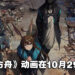 《明日方舟：黎明前奏》动画释出定档预告！10月29日正式开播！