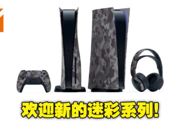 PS5推出全新灰色迷彩系列！让你的PS5拥有战场上的狂野之风！