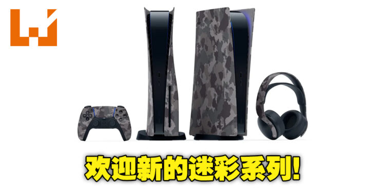 PS5推出全新灰色迷彩系列！让你的PS5拥有战场上的狂野之风！