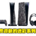PS5推出全新灰色迷彩系列！让你的PS5拥有战场上的狂野之风！