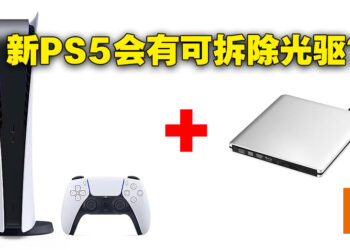 网传Sony会推出新的PS5型号！新PS5主机会有可拆除光驱！
