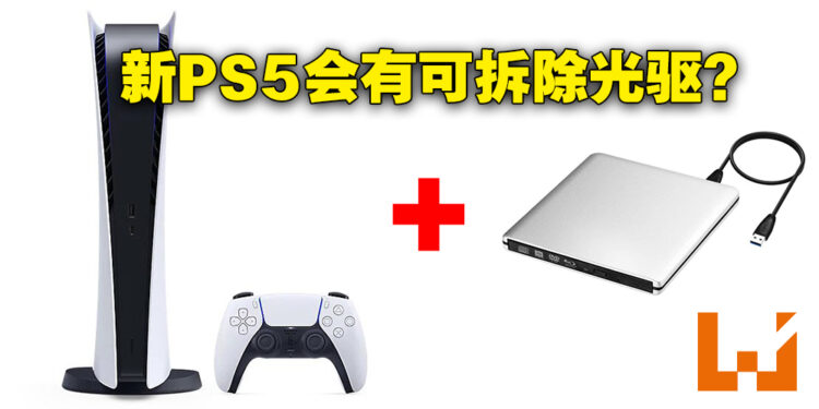 网传Sony会推出新的PS5型号！新PS5主机会有可拆除光驱！