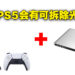 网传Sony会推出新的PS5型号！新PS5主机会有可拆除光驱！