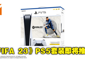 《EA SPORTS FIFA 23》PS5主机套装将在9月30日推出！建议零售价为RM2,769！
