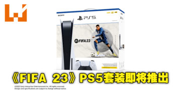 《EA SPORTS FIFA 23》PS5主机套装将在9月30日推出！建议零售价为RM2,769！