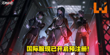 塔防手游《无期迷途》国际版开启预注册！收容大姐姐并带领他们作战！