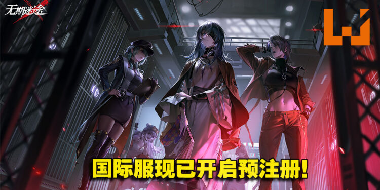 塔防手游《无期迷途》国际版开启预注册!收容大姐姐并带领他们作战!