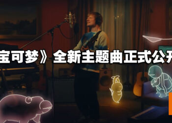 创意地将现实和动画互相穿插！《宝可梦》与Ed Sheeran合作MV「Celestial」正式推出！