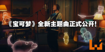 创意地将现实和动画互相穿插！《宝可梦》与Ed Sheeran合作MV「Celestial」正式推出！