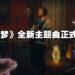 创意地将现实和动画互相穿插!《宝可梦》与Ed Sheeran合作MV「Celestial」正式推出!