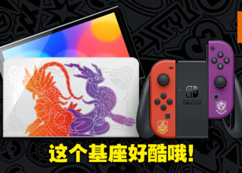 《宝可梦 朱&紫》Switch OLED限定版公开！11月4日正式发售！