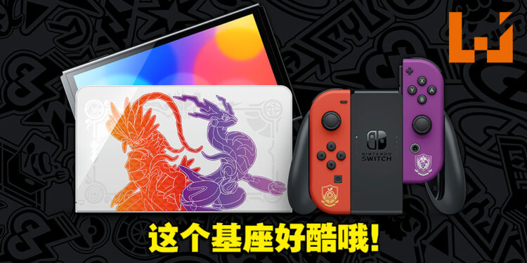 《宝可梦 朱&紫》Switch OLED限定版公开！11月4日正式发售！