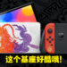 《宝可梦 朱&紫》Switch OLED限定版公开！11月4日正式发售！
