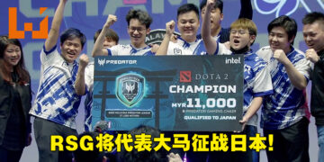 Predator League 2022 Malaysia DOTA 2赛事总冠军出炉！RSG将代表马来西亚出战Asia Pacific Predator League！