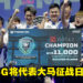 Predator League 2022 Malaysia DOTA 2赛事总冠军出炉！RSG将代表马来西亚出战Asia Pacific Predator League！