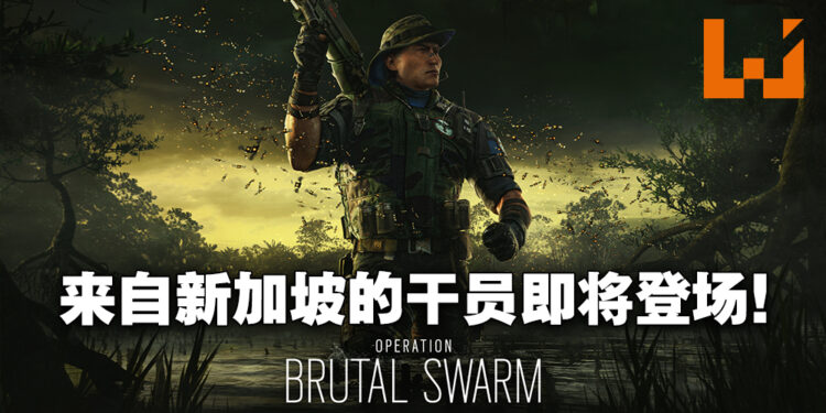 《Rainbow Six Siege》新资讯以及新干员试玩！来自新加坡的「Grim」带着机械蜜蜂隆重登场！