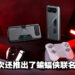 ASUS ROG Phone 6D系列发布！采用MediaTek 9000+处理器以及新式机动散热！