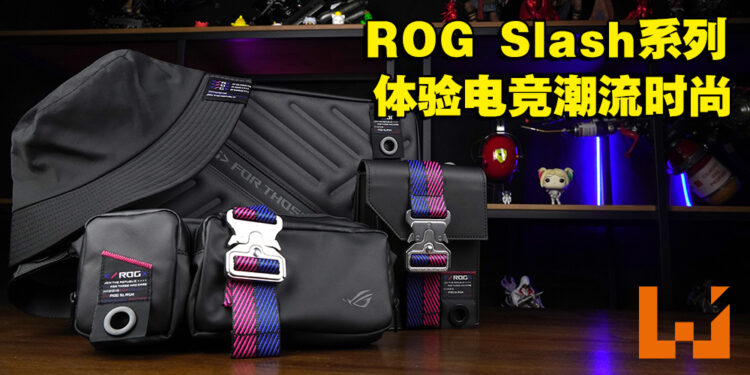 时尚潮流的设计！ROG Slash 2nd Series电竞潮品系列开箱！
