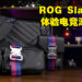 时尚潮流的设计!ROG Slash 2nd Series电竞潮品系列开箱!