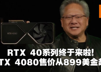 NVIDIA GeForce RTX40系列显卡正式公布！4090在10月12日发售，售价从RM7,288起！