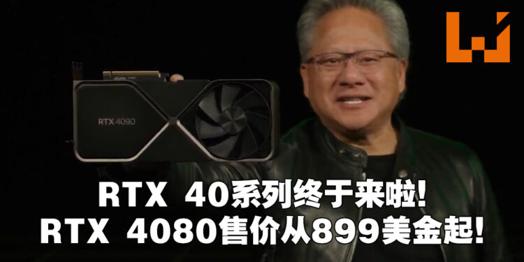 NVIDIA GeForce RTX40系列显卡正式公布!4090在10月12日发售,售价从RM7,288起!