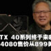 NVIDIA GeForce RTX40系列显卡正式公布!4090在10月12日发售,售价从RM7,288起!