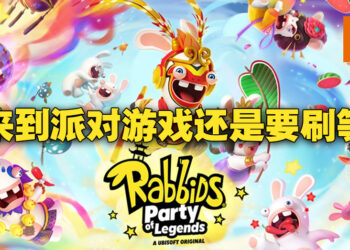 《Rabbids: Party of Legends》评测！一款需要刷等级解锁内容的派对游戏！