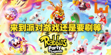《Rabbids: Party of Legends》评测！一款需要刷等级解锁内容的派对游戏！