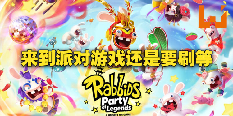 《Rabbids: Party of Legends》评测!一款需要刷等级解锁内容的派对游戏!