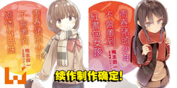《青春猪头少年》续作动画制作确定！剧情将会是小说的第八和第九卷！