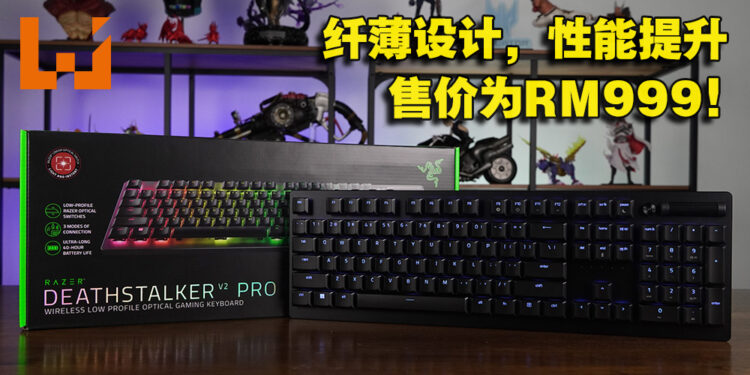 首次搭载光学矮轴的纤薄旗舰键盘！Razer Deathstalker V2 Pro评测！