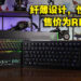 首次搭载光学矮轴的纤薄旗舰键盘！Razer Deathstalker V2 Pro评测！