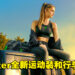 是时候到户外运动了！Razer公开Instinct系列运动服以及Nomad Duffel行李袋！