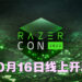 一年一度RazerCon又回来啦！2022年10月16日与玩家一同欢庆！