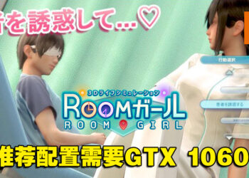 Illusion旗下18禁新作《Room Girl》公开电脑配置要求！推荐配置需GTX 1060+8GB RAM！