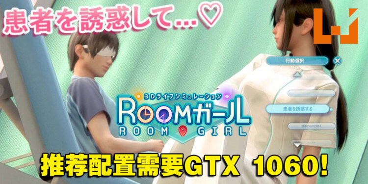 Illusion旗下18禁新作《Room Girl》公开电脑配置要求!推荐配置需GTX 1060+8GB RAM!