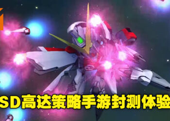 带领SD机甲战斗的策略手游！《SD Gundam G Generation Eternal》封测体验！