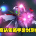带领SD机甲战斗的策略手游！《SD Gundam G Generation Eternal》封测体验！