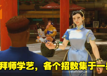 【TGS 2022】《Street Fighter 6》玩法超级丰富！探索世界的同时还可以和其他玩家一秒进入战斗！