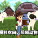 享受和乐融融的时光!《牧场物语》系列最新作《牧场物语 Welcome!美丽人生》公开新情报!