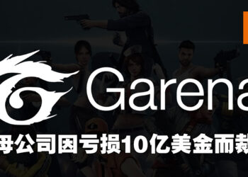 传Garena母公司Sea因一个季度亏损近10亿美金而裁员以及喊停计划！直播应用将停止更新、Garena超过30人被裁！