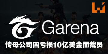 传Garena母公司Sea因一个季度亏损近10亿美金而裁员以及喊停计划！直播应用将停止更新、Garena超过30人被裁！