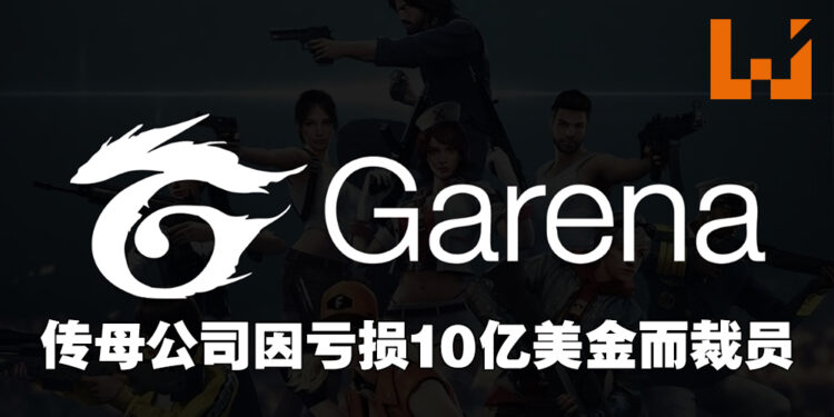 传Garena母公司Sea因一个季度亏损近10亿美金而裁员以及喊停计划！直播应用将停止更新、Garena超过30人被裁！
