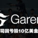 传Garena母公司Sea因一个季度亏损近10亿美金而裁员以及喊停计划!直播应用将停止更新、Garena超过30人被裁!