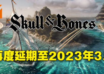 《Skull and Bones》五度延期！2023年3月9日才正式推出！