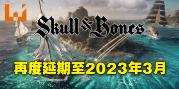 《Skull and Bones》五度延期！2023年3月9日才正式推出！