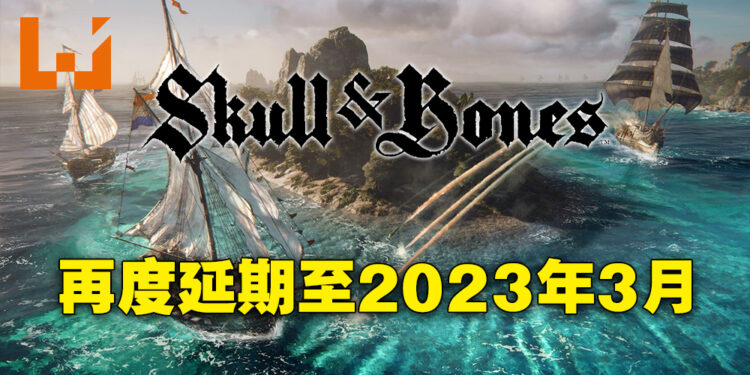 《Skull and Bones》五度延期！2023年3月9日才正式推出！